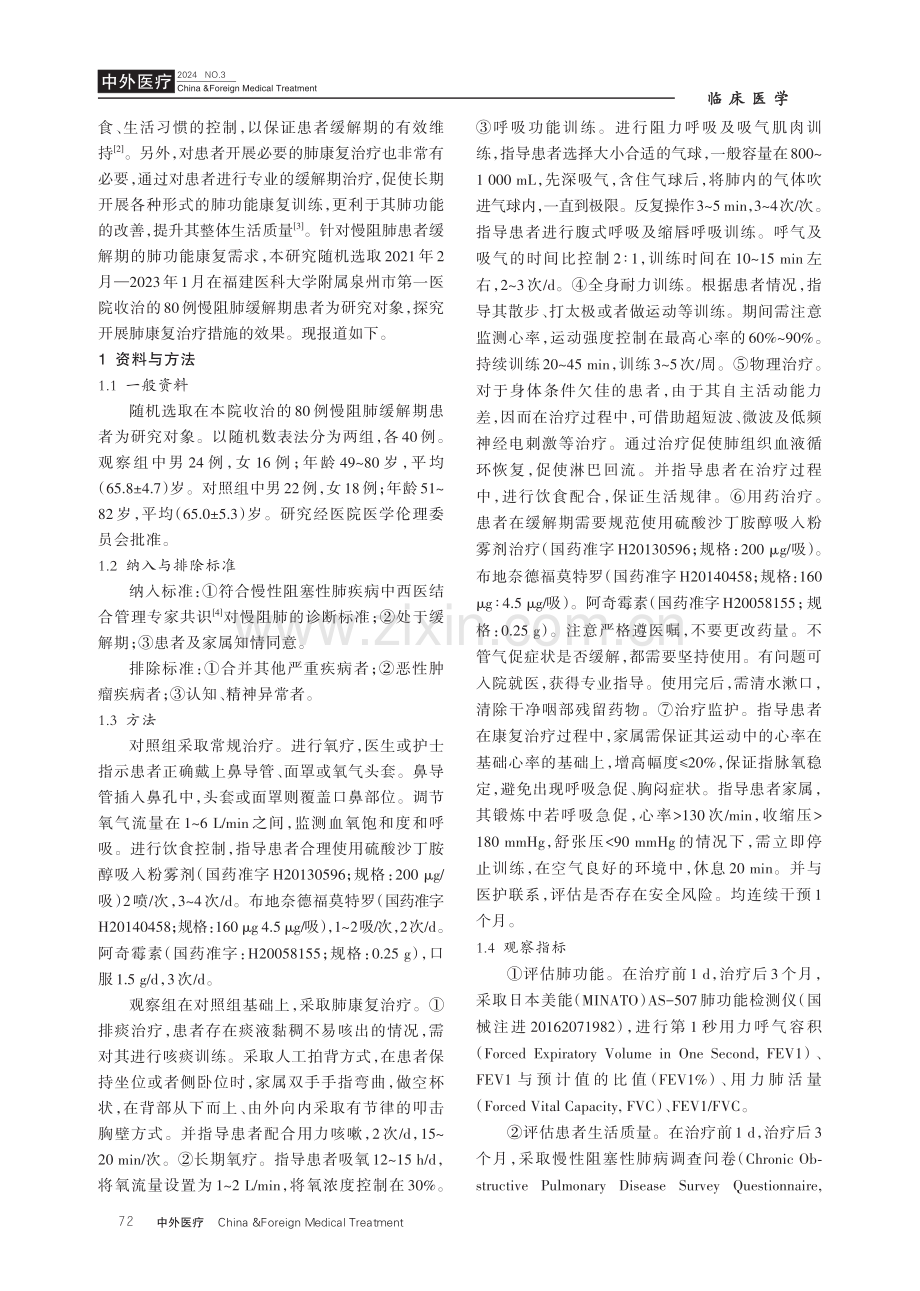 肺康复治疗应用于慢阻肺缓解期患者的临床治疗效果分析.pdf_第2页