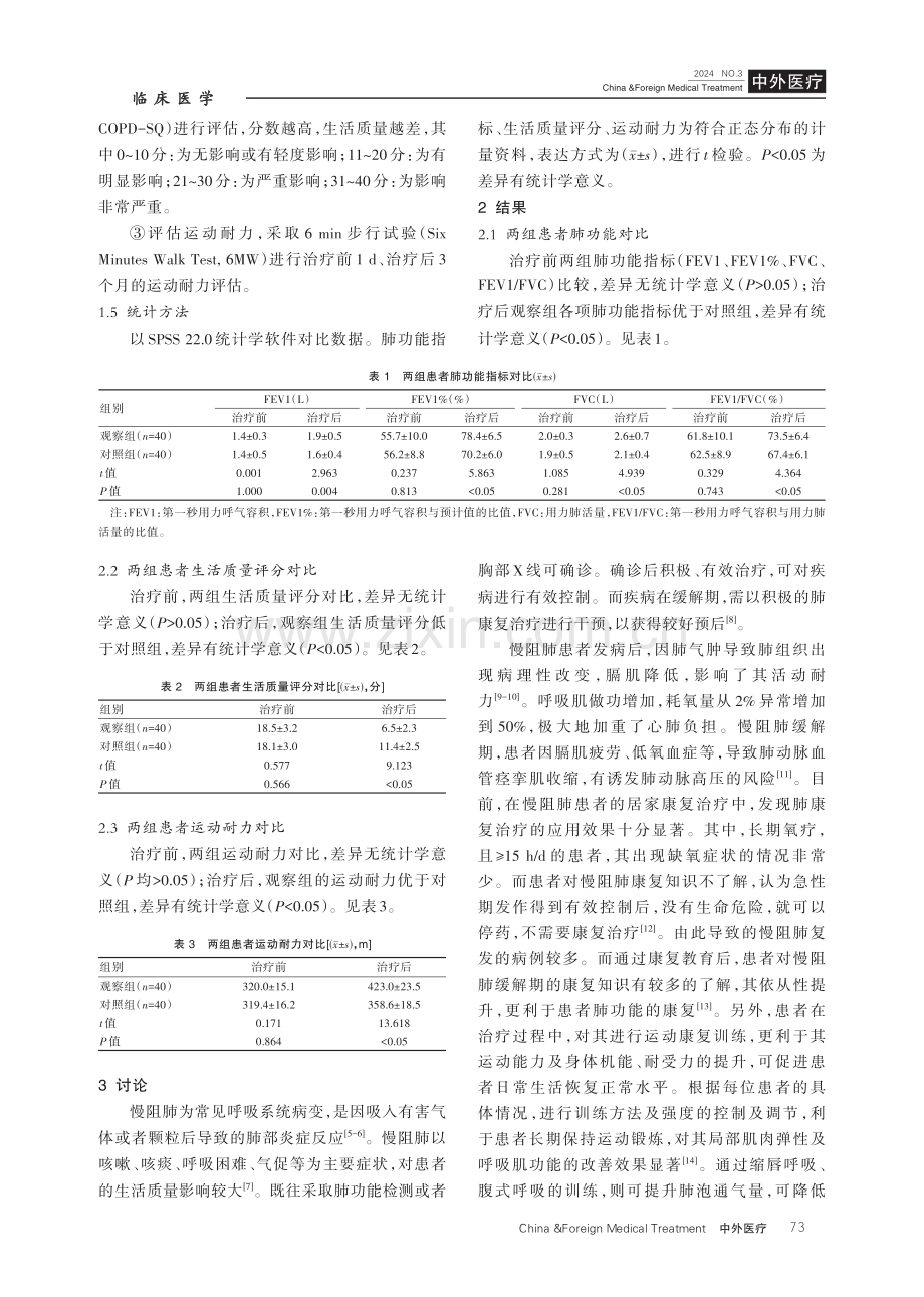 肺康复治疗应用于慢阻肺缓解期患者的临床治疗效果分析.pdf_第3页