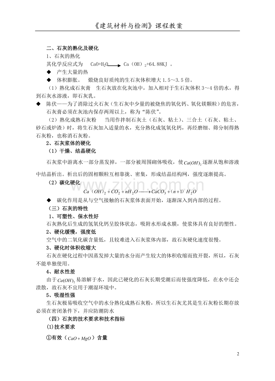 建筑材料与检测教案模块二---单元二---气硬性胶凝材料.doc_第2页