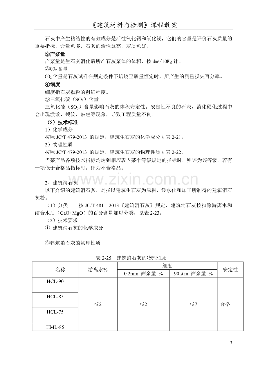 建筑材料与检测教案模块二---单元二---气硬性胶凝材料.doc_第3页