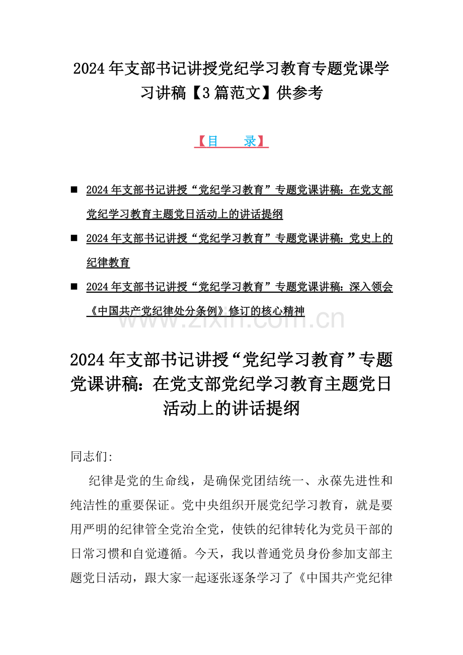 2024年支部书记讲授党纪学习教育专题党课学习讲稿【3篇范文】供参考.docx_第1页