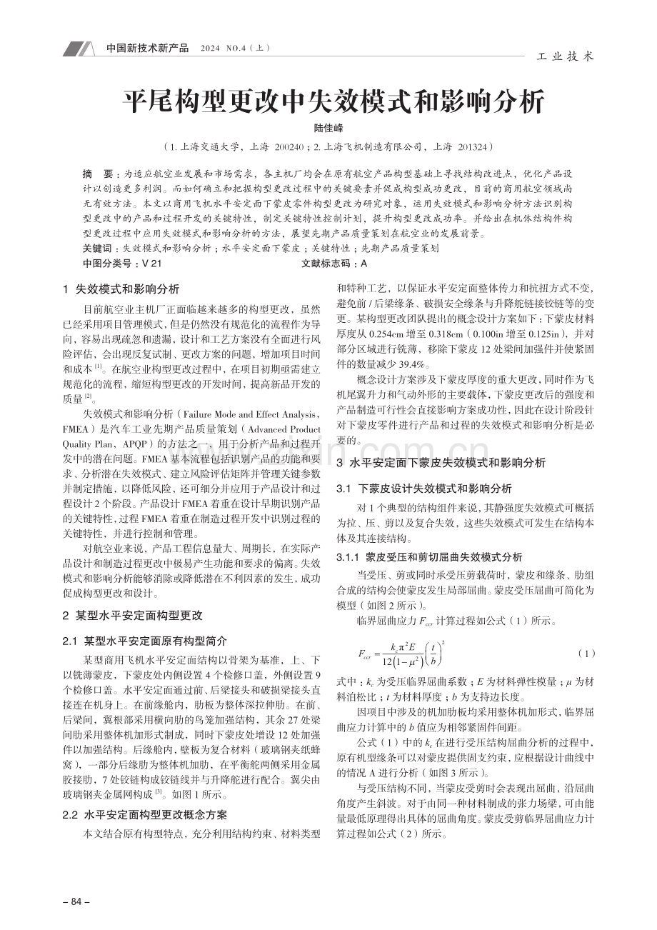 平尾构型更改中失效模式和影响分析.pdf_第1页