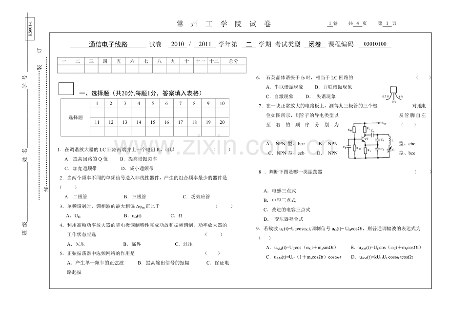 通信电子线路试卷G.doc_第1页