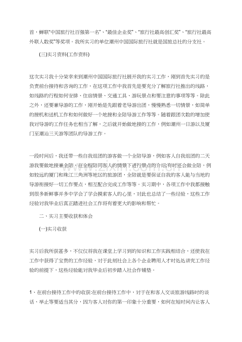 实习生旅行社工作总结.doc_第2页