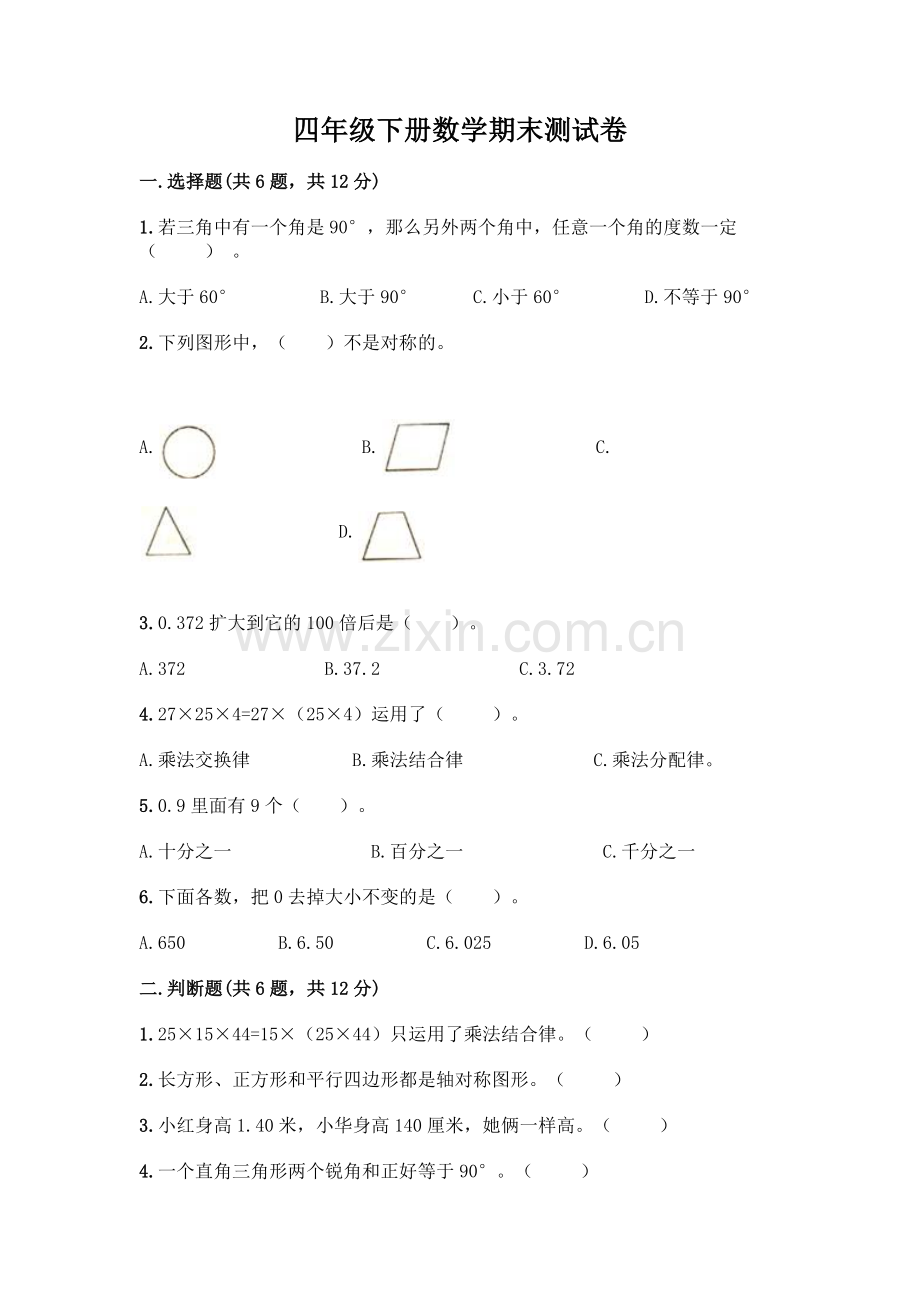 四年级下册数学期末测试卷带答案【突破训练】.docx_第1页