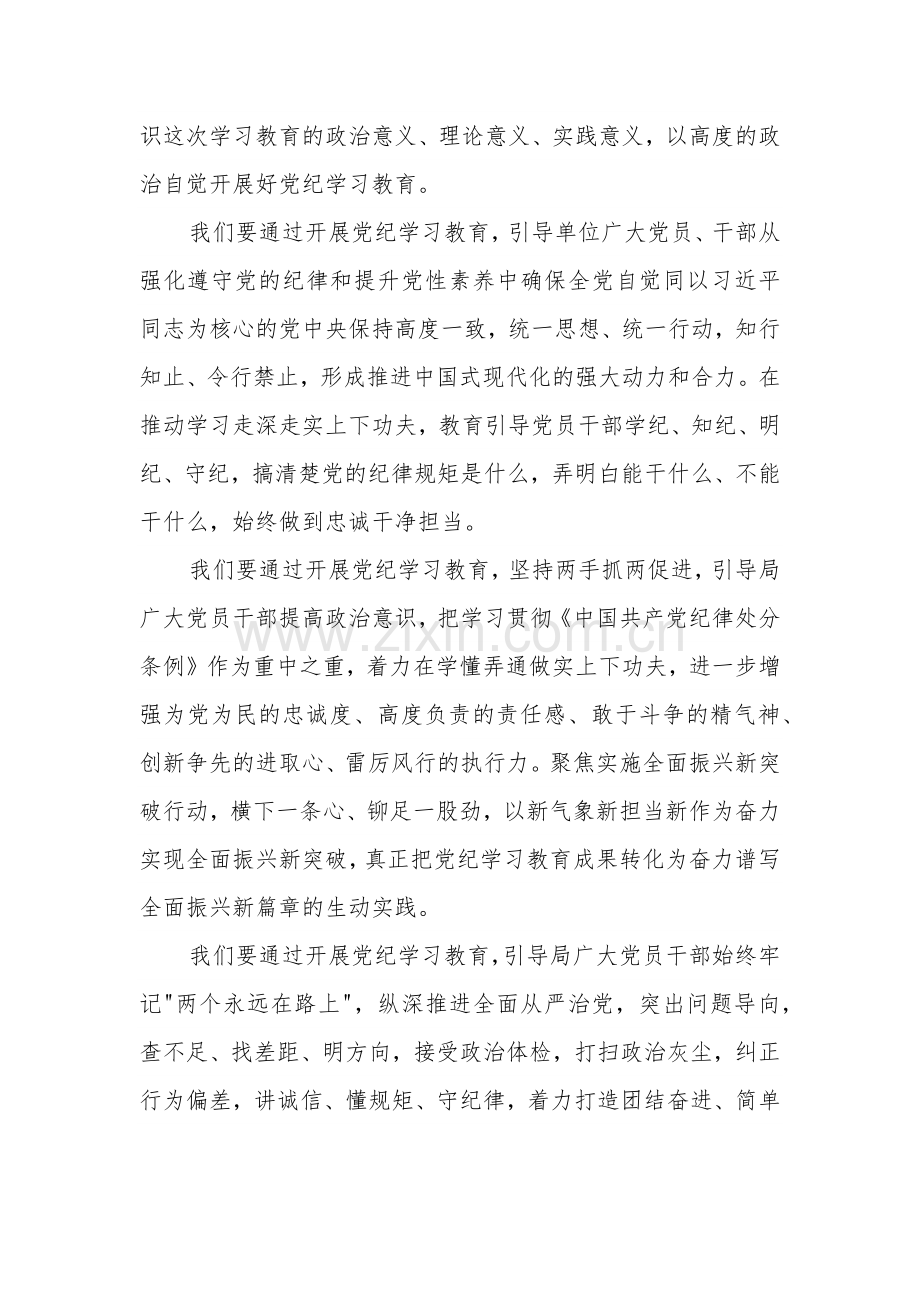 2024党纪学习教育动员部署会议上的领导动员讲话五篇.docx_第2页