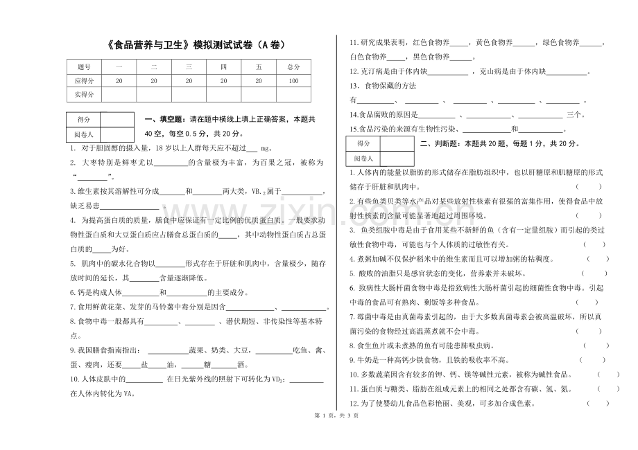 食品营养与卫生模拟测试试卷A卷.doc_第1页