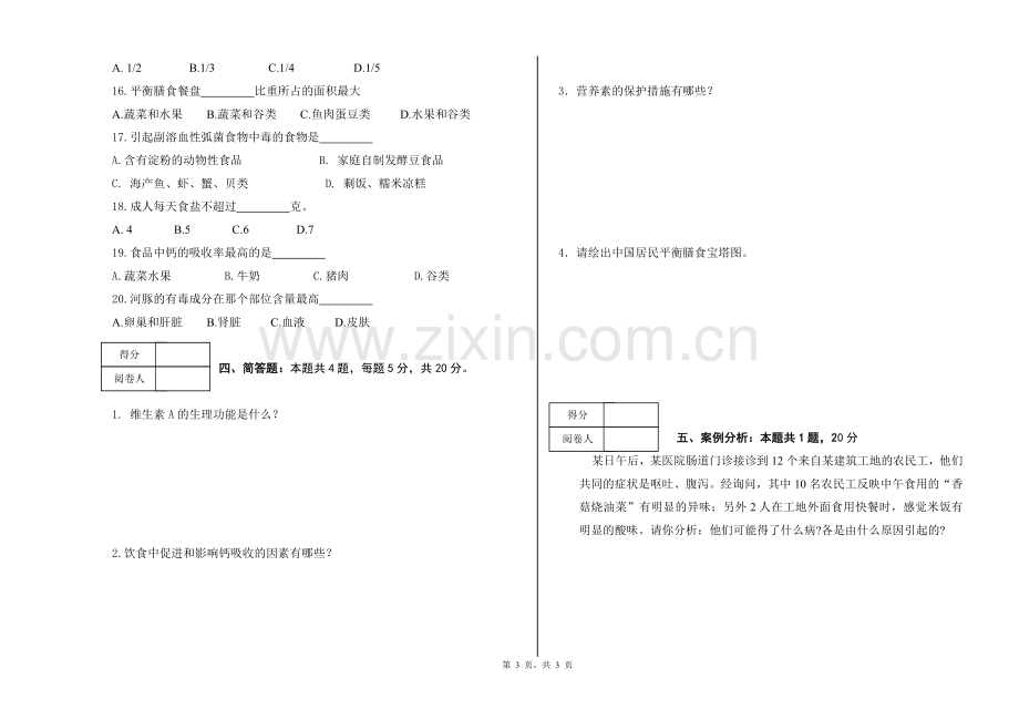 食品营养与卫生模拟测试试卷A卷.doc_第3页