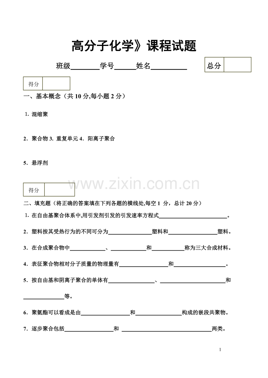 高分子化学期末试题及答案.doc_第1页