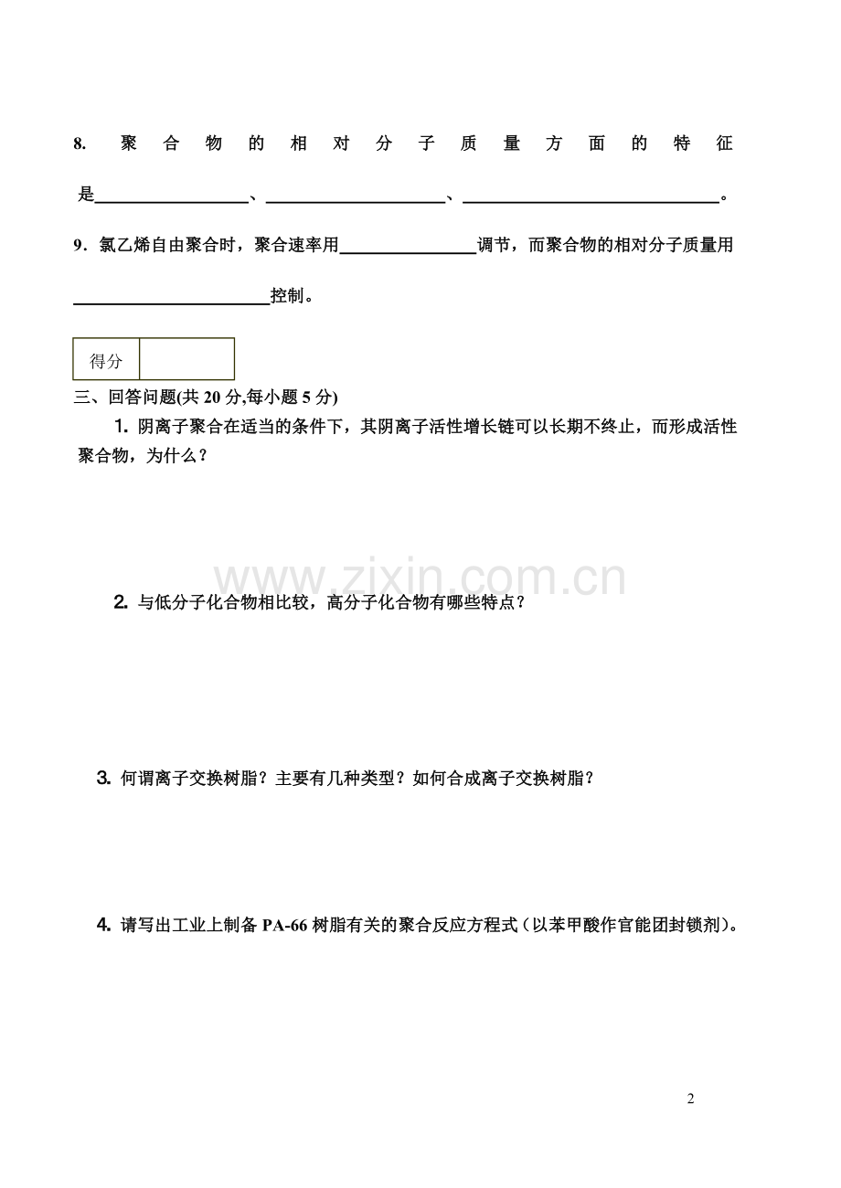 高分子化学期末试题及答案.doc_第2页