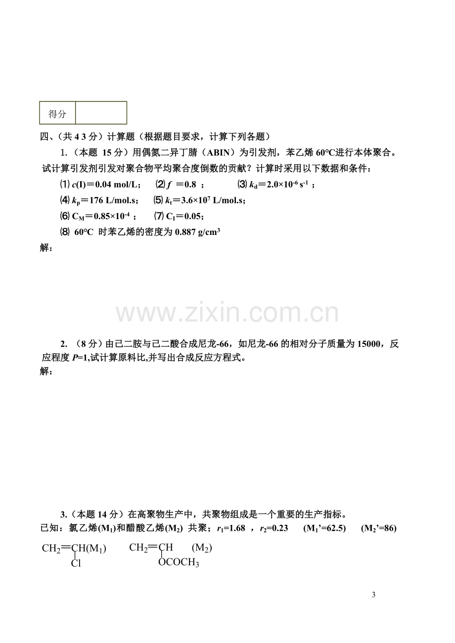 高分子化学期末试题及答案.doc_第3页