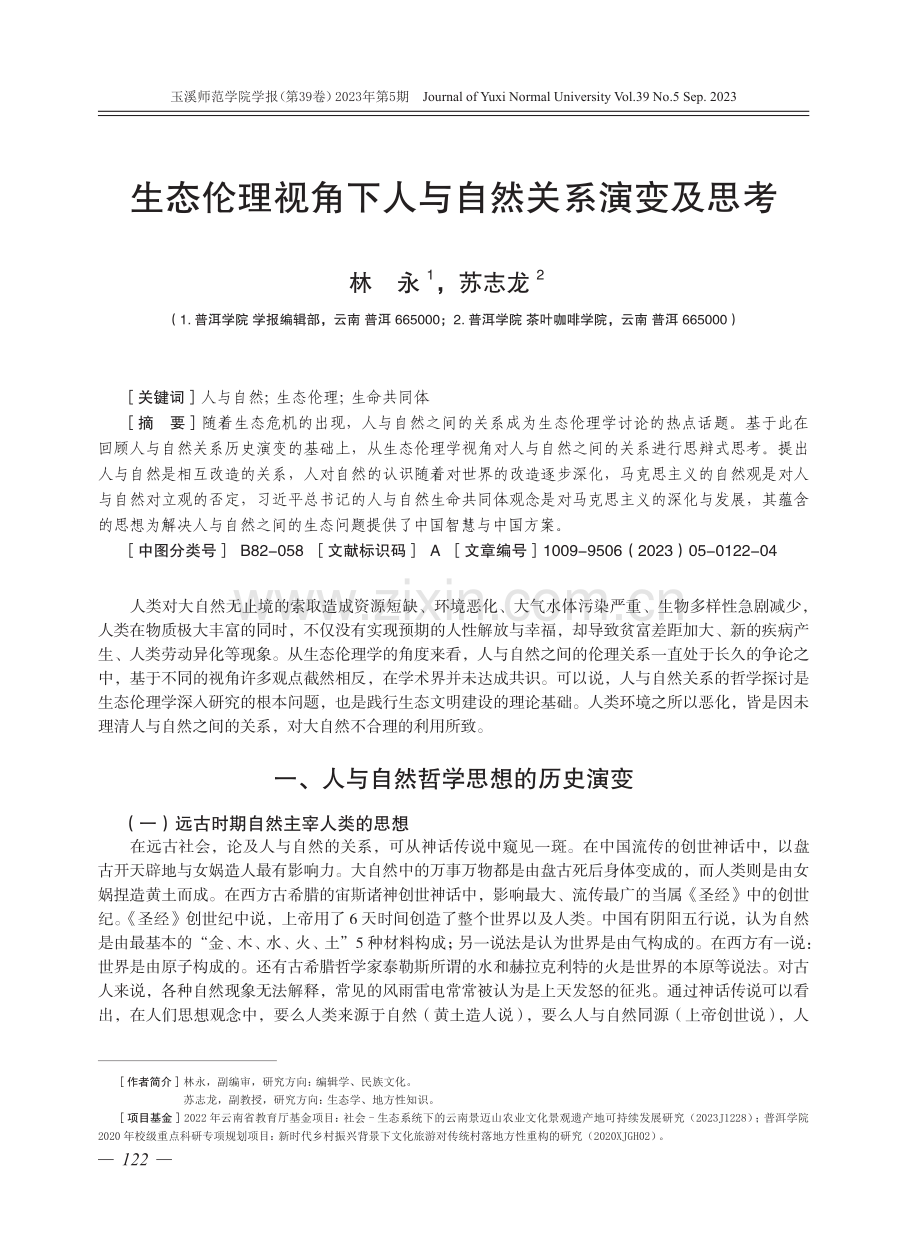 生态伦理视角下人与自然关系演变及思考.pdf_第1页