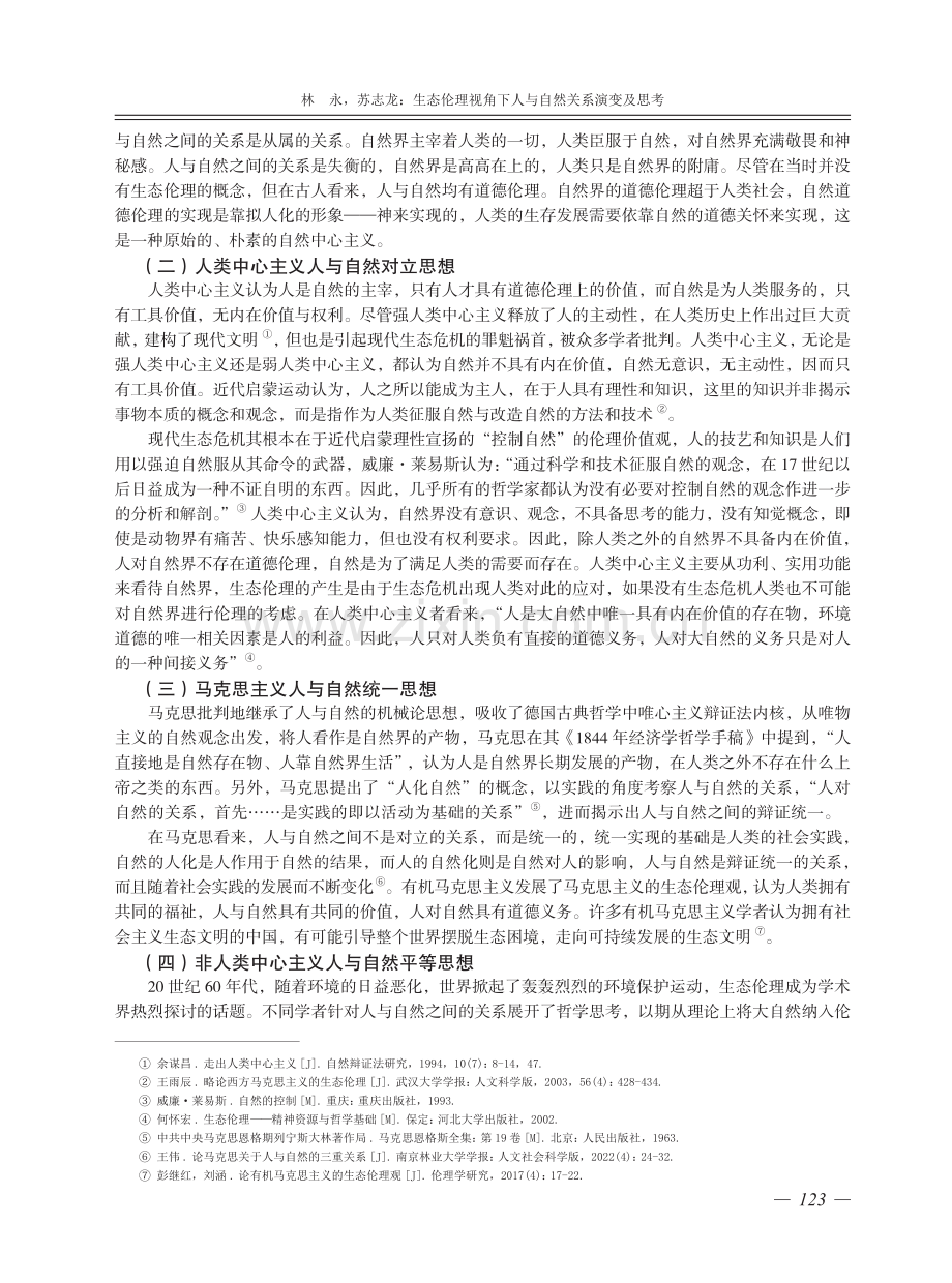 生态伦理视角下人与自然关系演变及思考.pdf_第2页