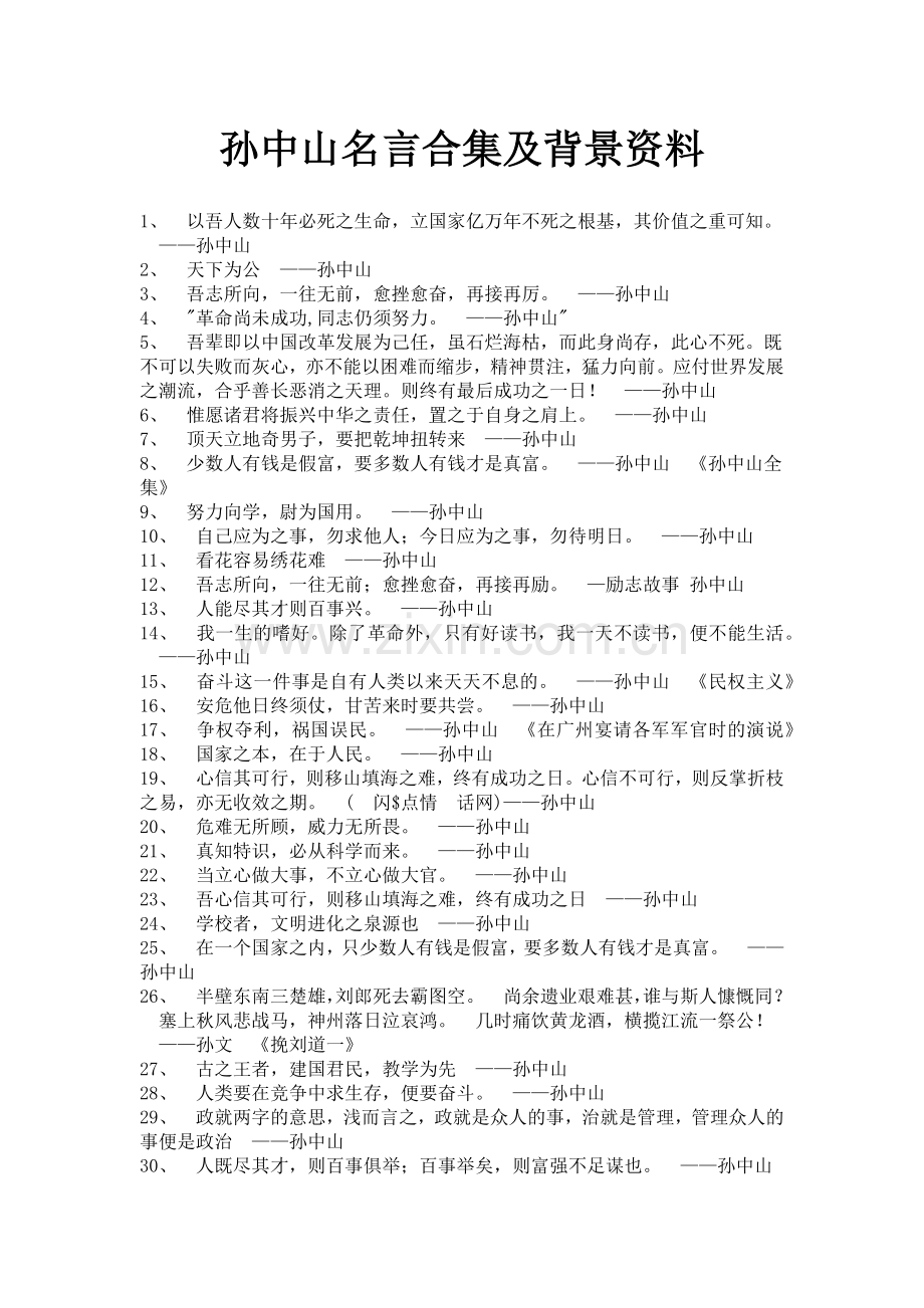 孙中山名言及背景资料.docx_第1页