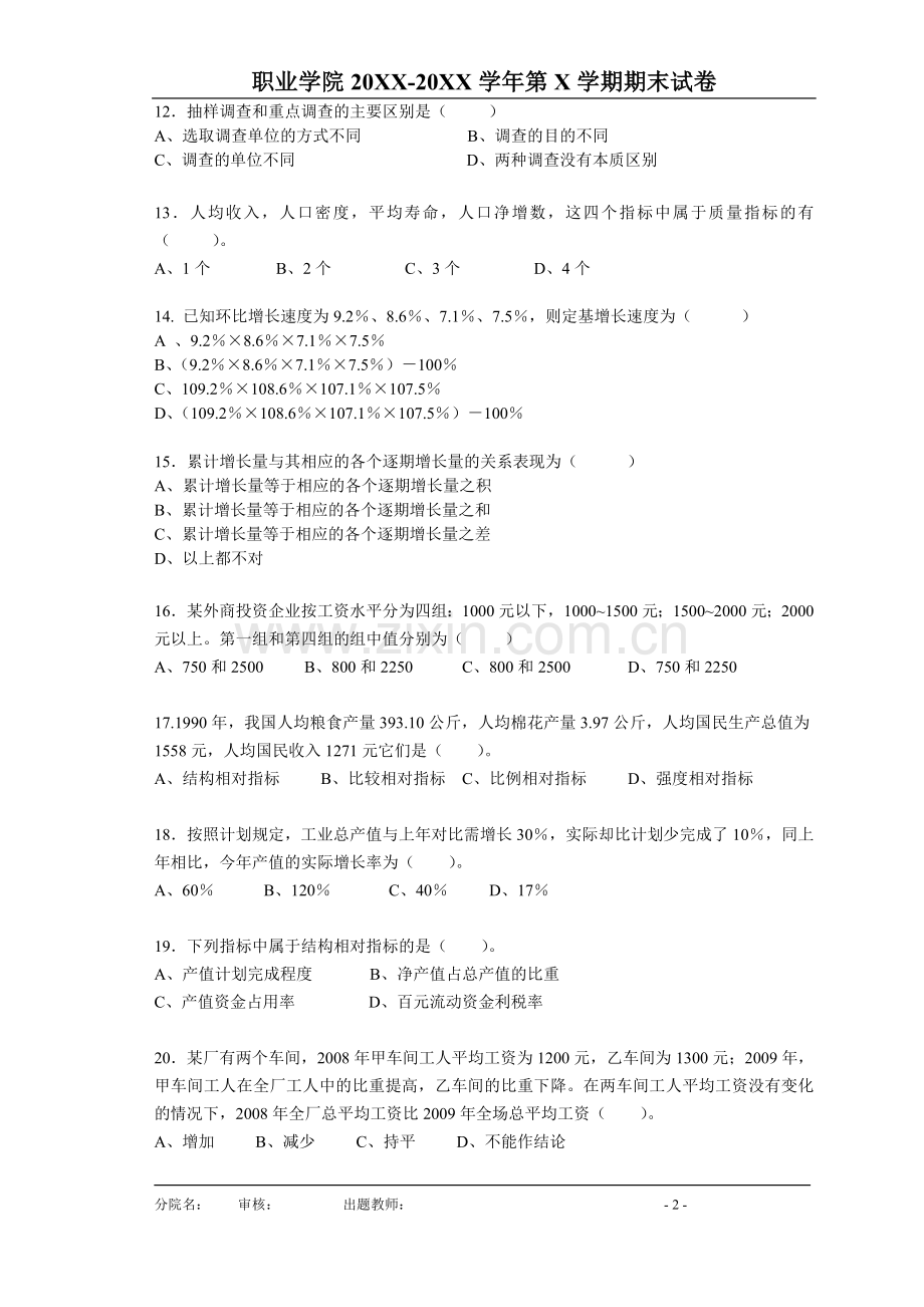 统计学基础A卷期末测试.doc_第2页