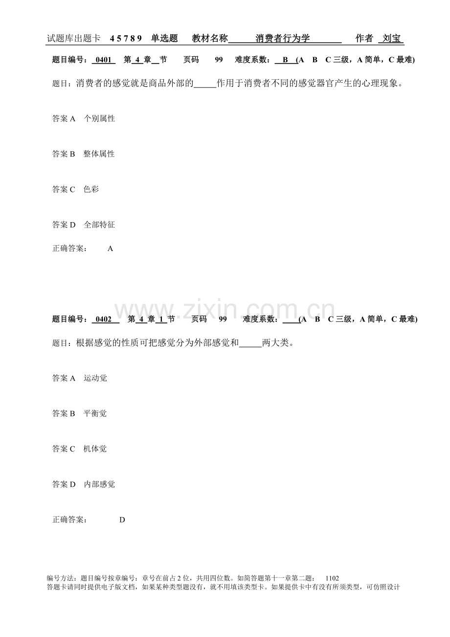 消费者行为学习题集带答案章节练习题复习题思考题章末测试题题库2.doc_第1页