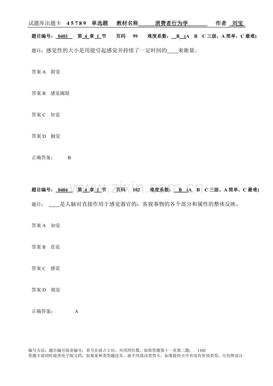 消费者行为学习题集带答案章节练习题复习题思考题章末测试题题库2.doc_第2页