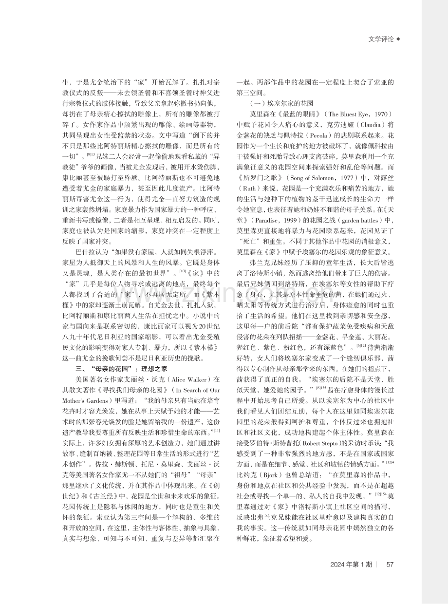 空间视域下《家》与《紫木槿》中的“家”.pdf_第3页