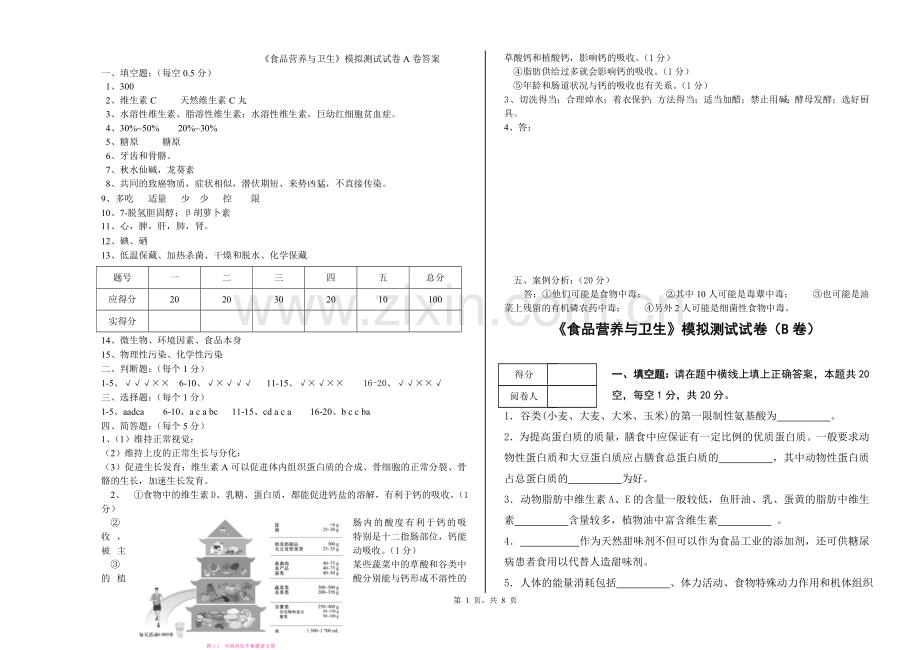 食品营养与卫生期末考试测试卷AB卷带答案.doc_第1页