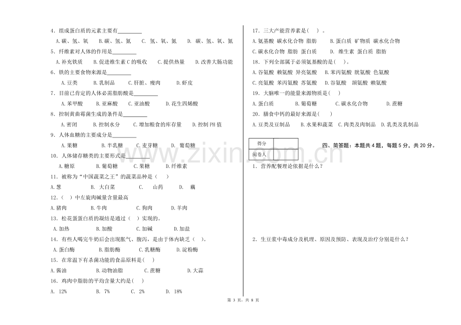 食品营养与卫生期末考试测试卷AB卷带答案.doc_第3页