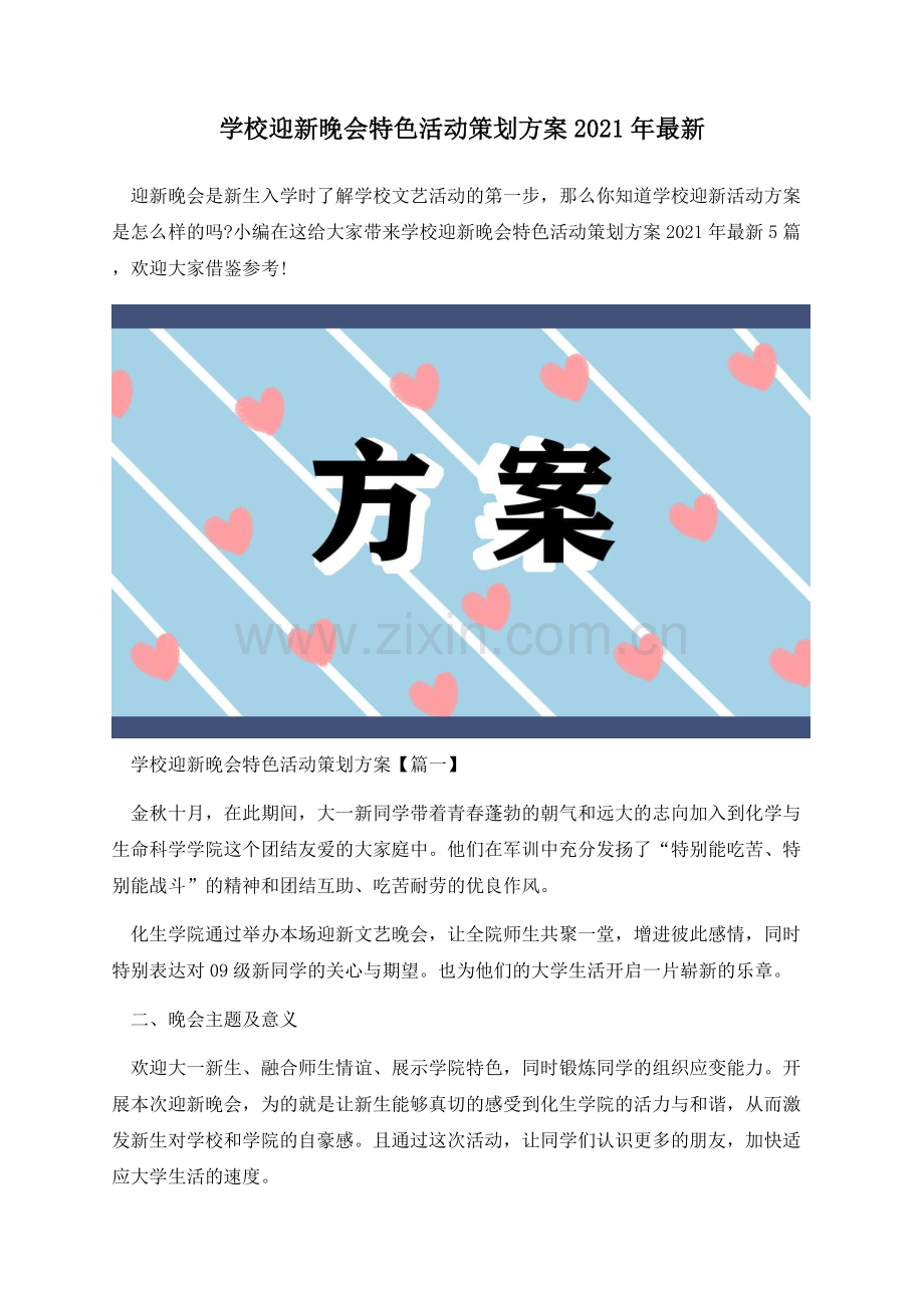 学校迎新晚会特色活动策划方案2021年.docx_第1页