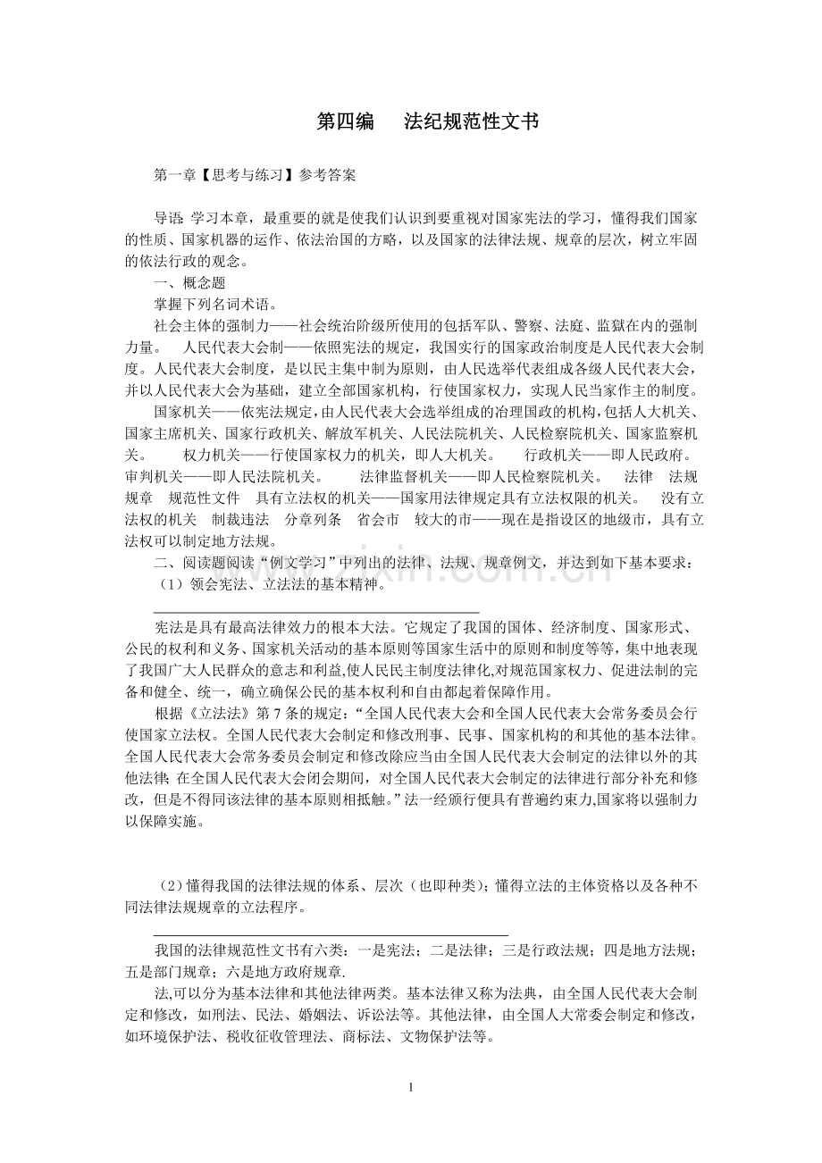 法纪规范性文书概述.doc_第1页