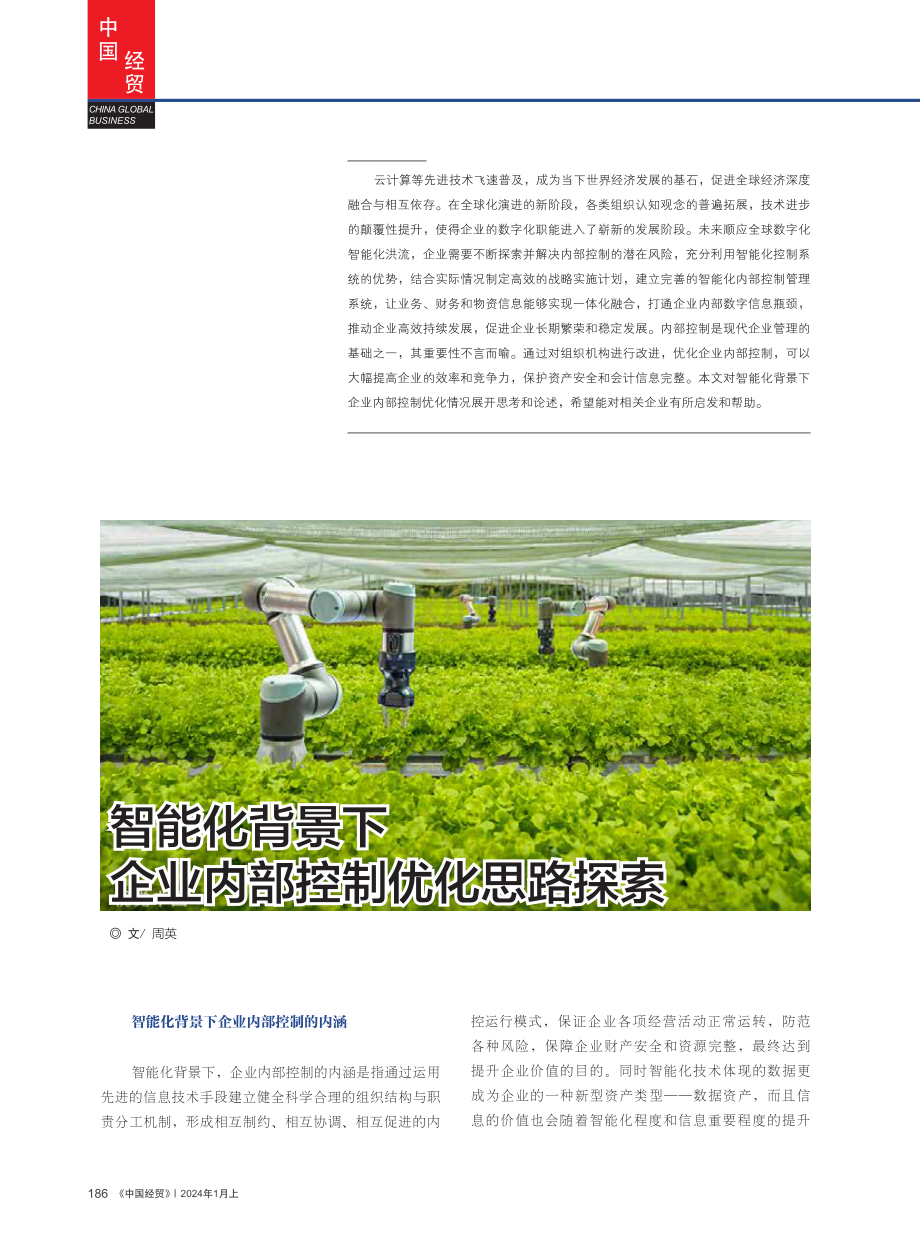 智能化背景下企业内部控制优化思路探索.pdf_第1页