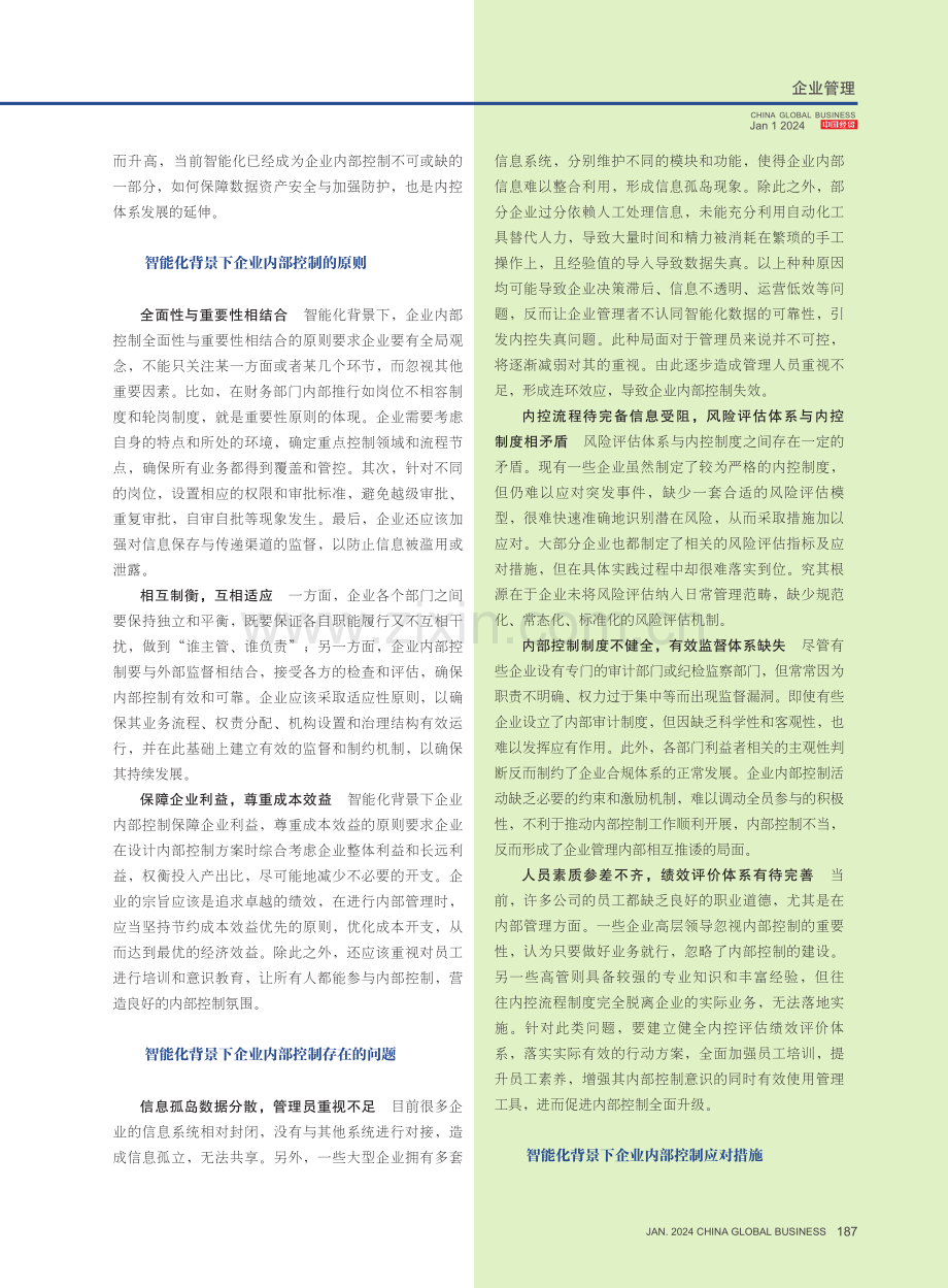 智能化背景下企业内部控制优化思路探索.pdf_第2页