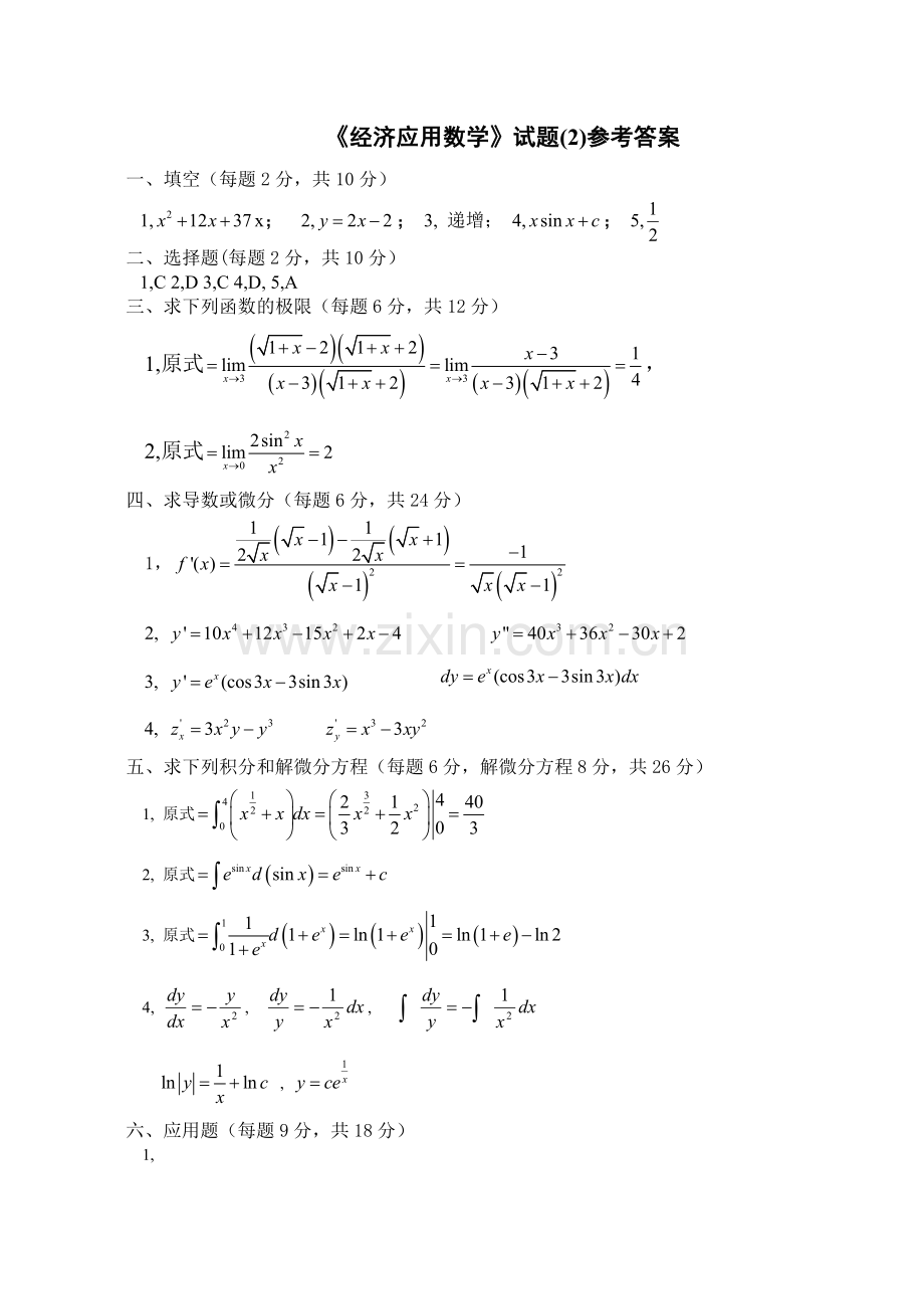 《经济应用数学》试题(2)参考答案.doc_第1页