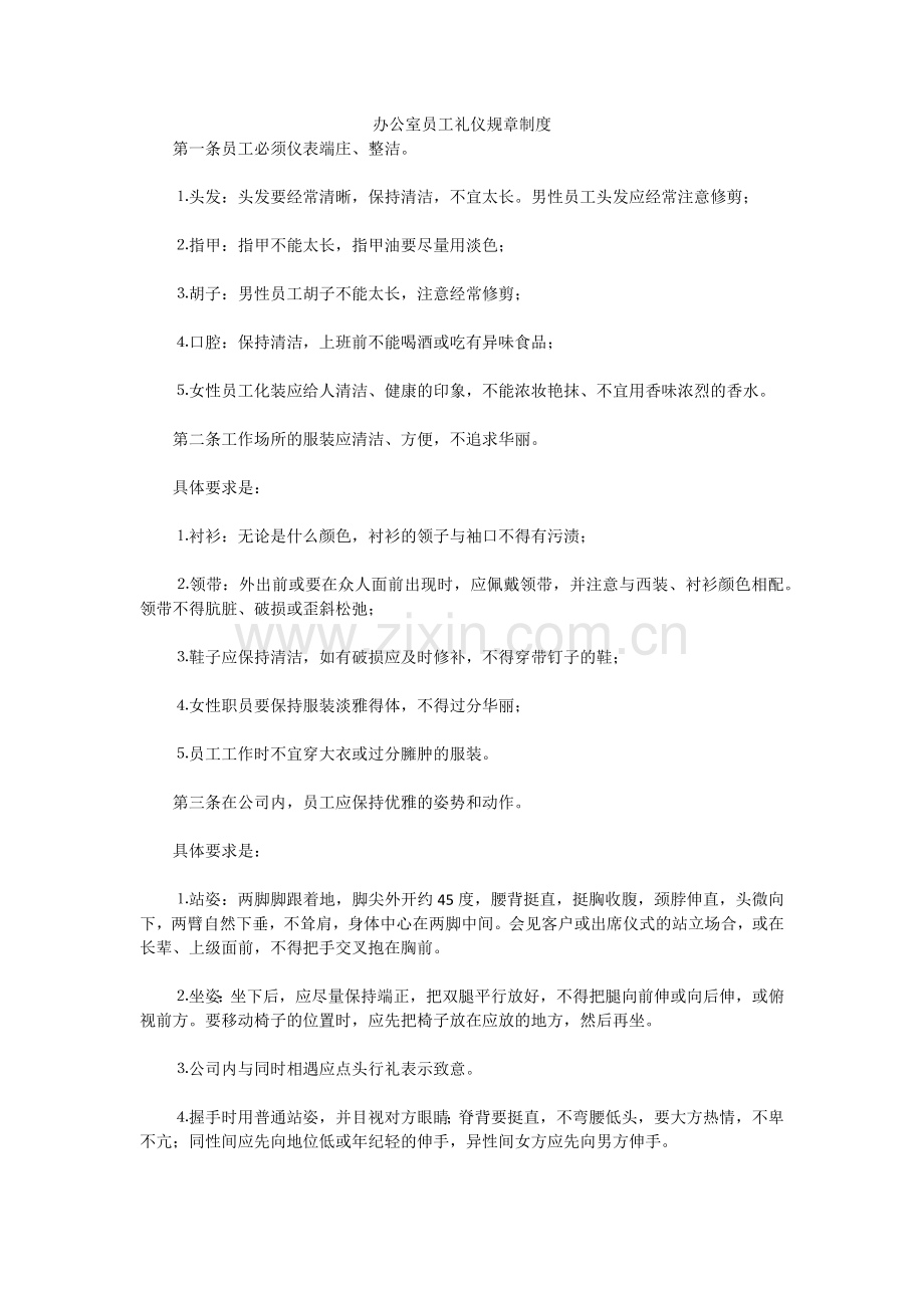 办公室员工礼仪规章制度.docx_第1页