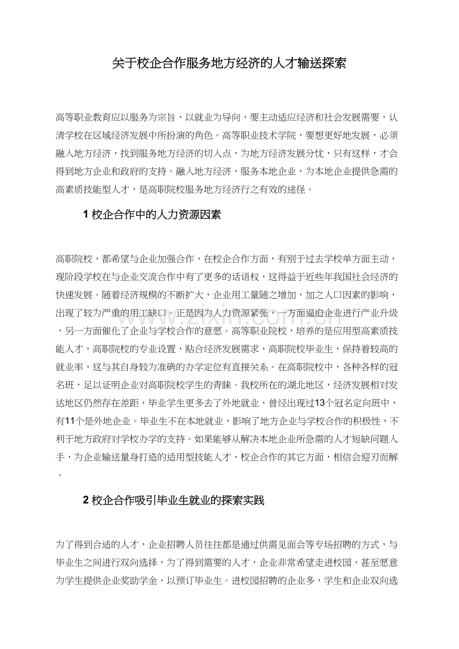 关于校企合作服务地方经济的人才输送探索.doc_第1页