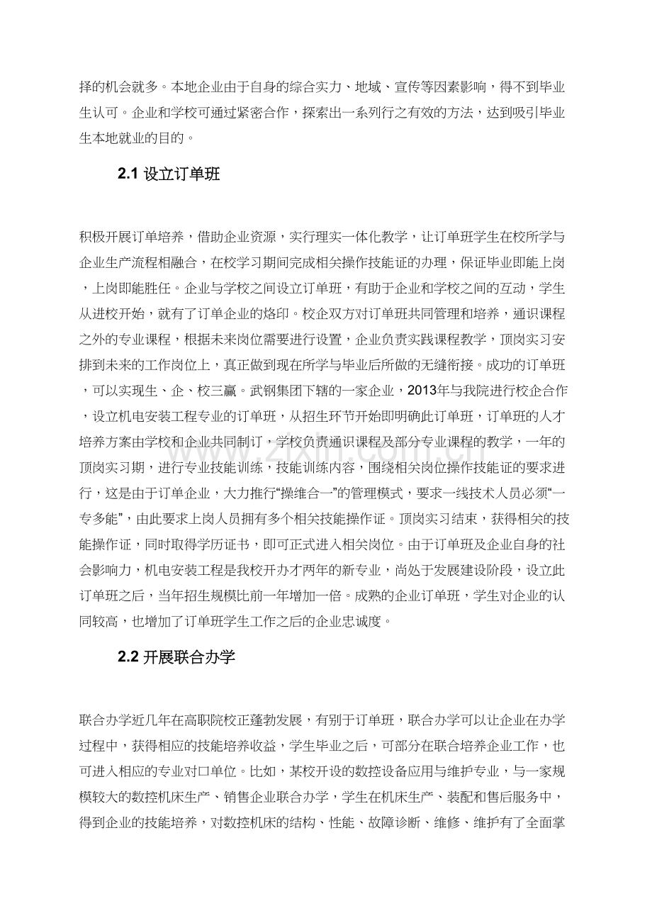 关于校企合作服务地方经济的人才输送探索.doc_第2页