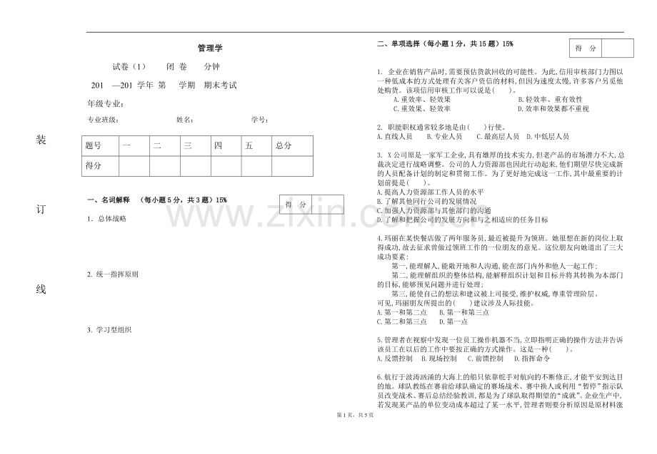 管理学2套题库期末考试卷AB卷带答案模拟试卷.doc_第1页