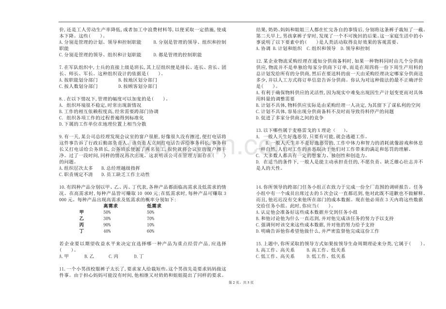 管理学2套题库期末考试卷AB卷带答案模拟试卷.doc_第2页