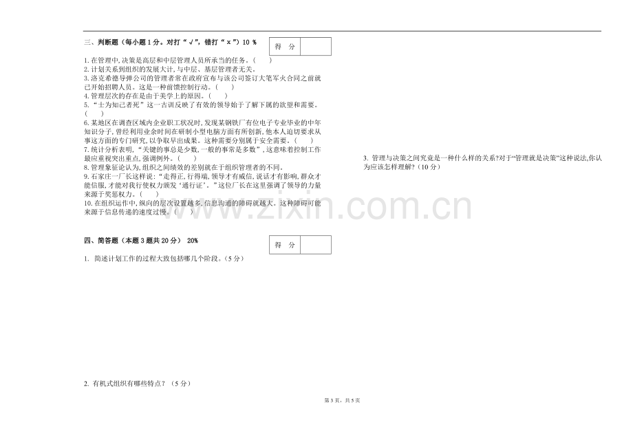 管理学2套题库期末考试卷AB卷带答案模拟试卷.doc_第3页