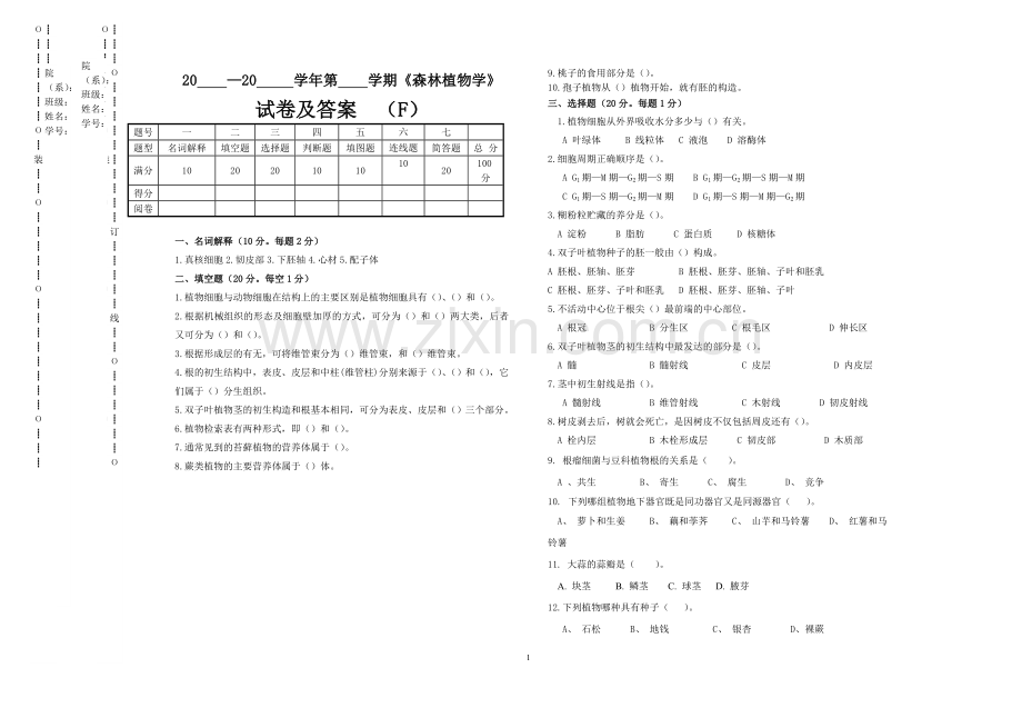 森林植物学试卷及答案.doc_第1页