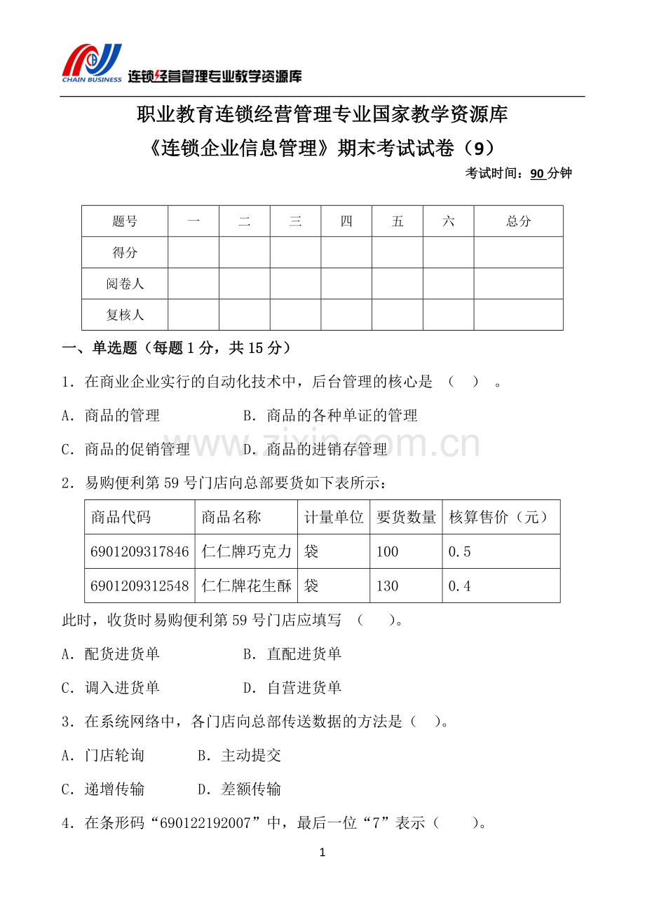 《连锁企业信息管理》AB卷期末试题带答案模拟测试卷期末考试卷综合检测卷总复习5.doc_第2页