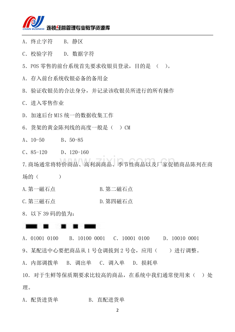 《连锁企业信息管理》AB卷期末试题带答案模拟测试卷期末考试卷综合检测卷总复习5.doc_第3页