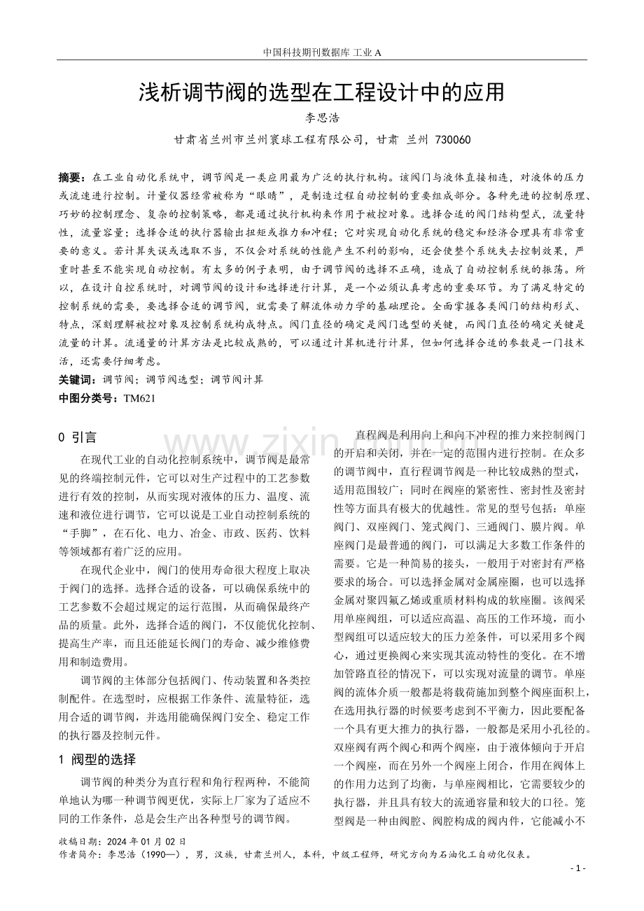 浅析调节阀的选型在工程设计中的应用.pdf_第1页