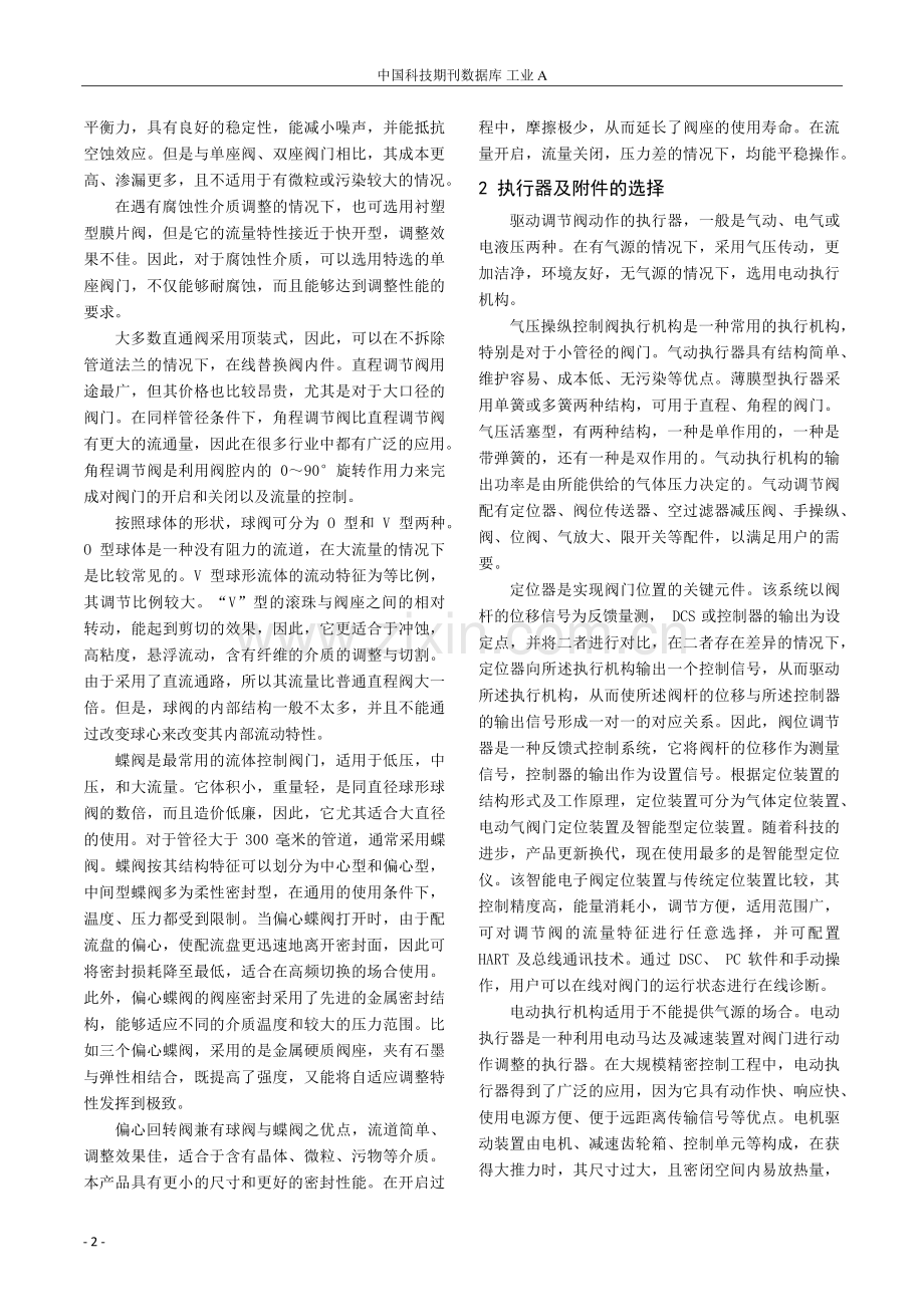 浅析调节阀的选型在工程设计中的应用.pdf_第2页