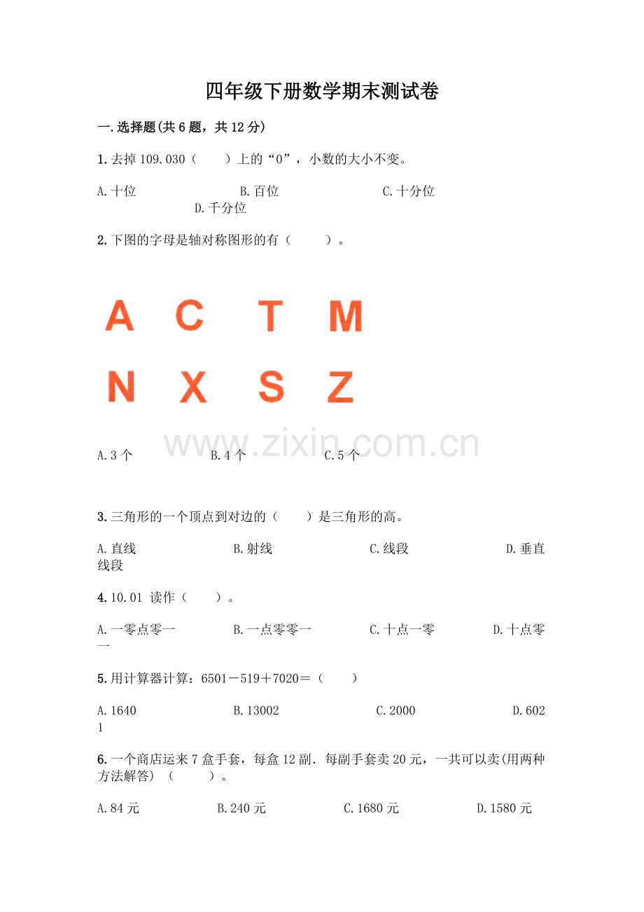 四年级下册数学期末测试卷附答案【基础题】.docx_第1页