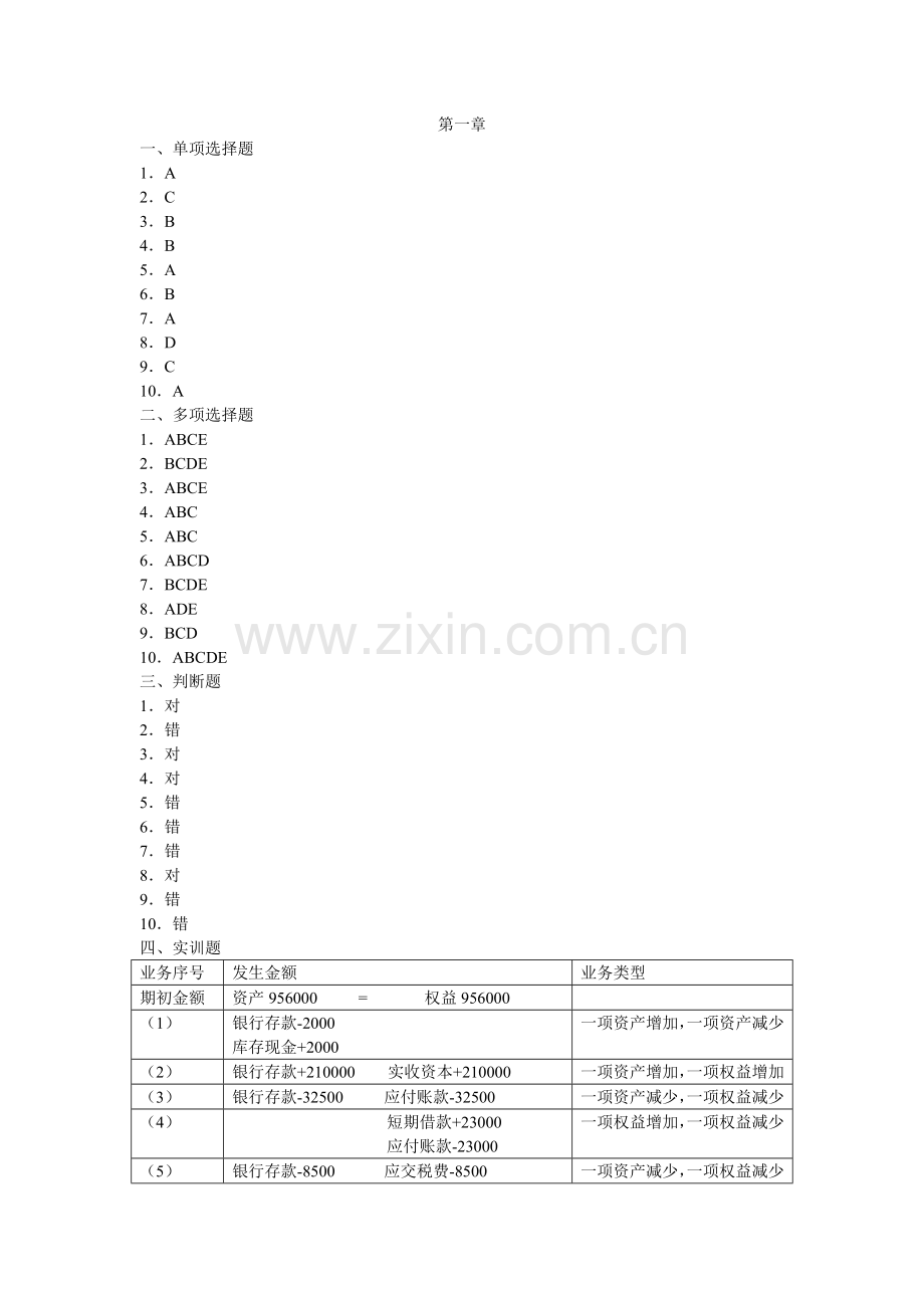 旅游企业会计课后习题答案章末测试题.doc_第1页