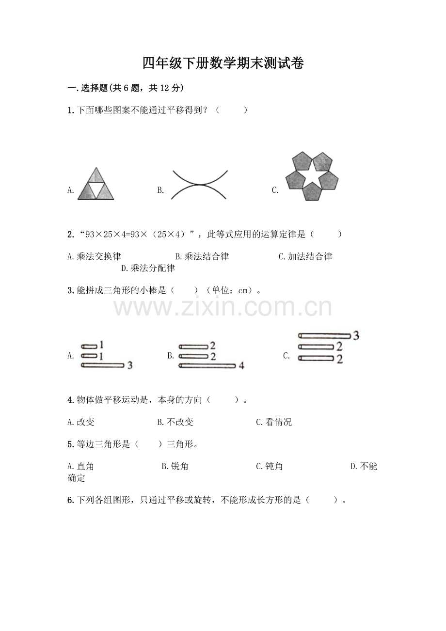 四年级下册数学期末测试卷及参考答案【突破训练】.docx_第1页