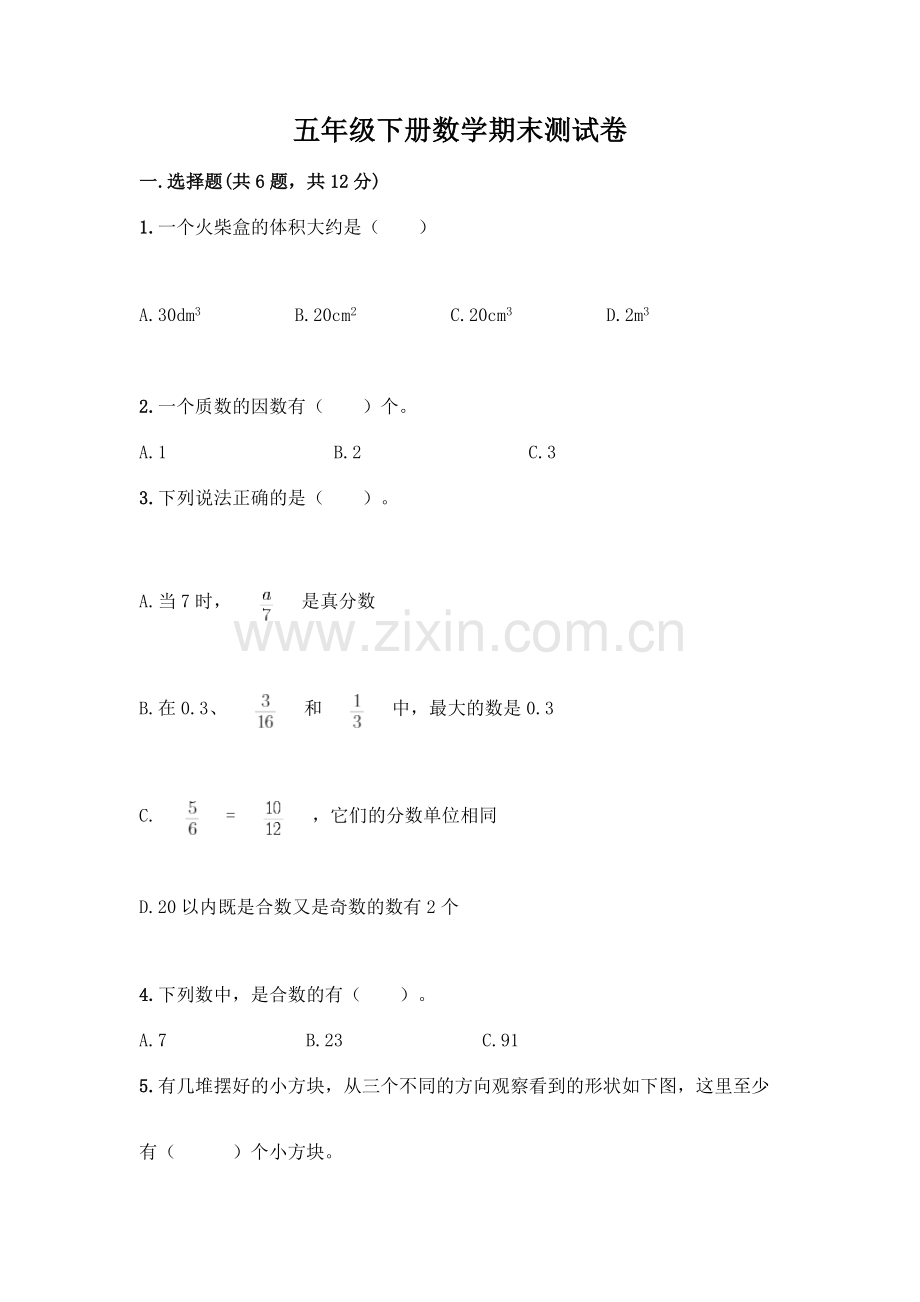 五年级下册数学期末测试卷及参考答案.docx_第1页