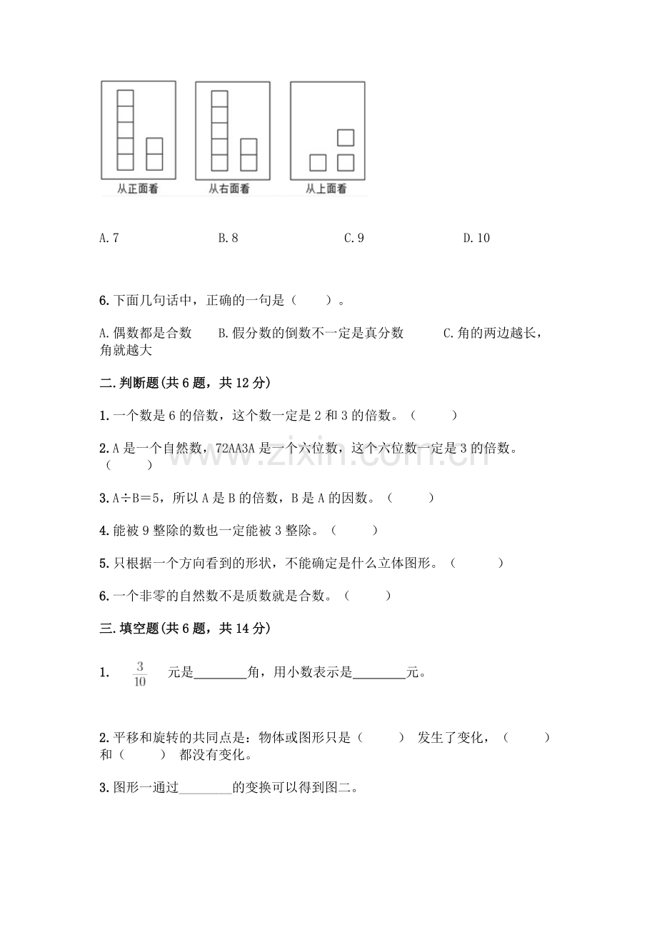 五年级下册数学期末测试卷及参考答案.docx_第2页