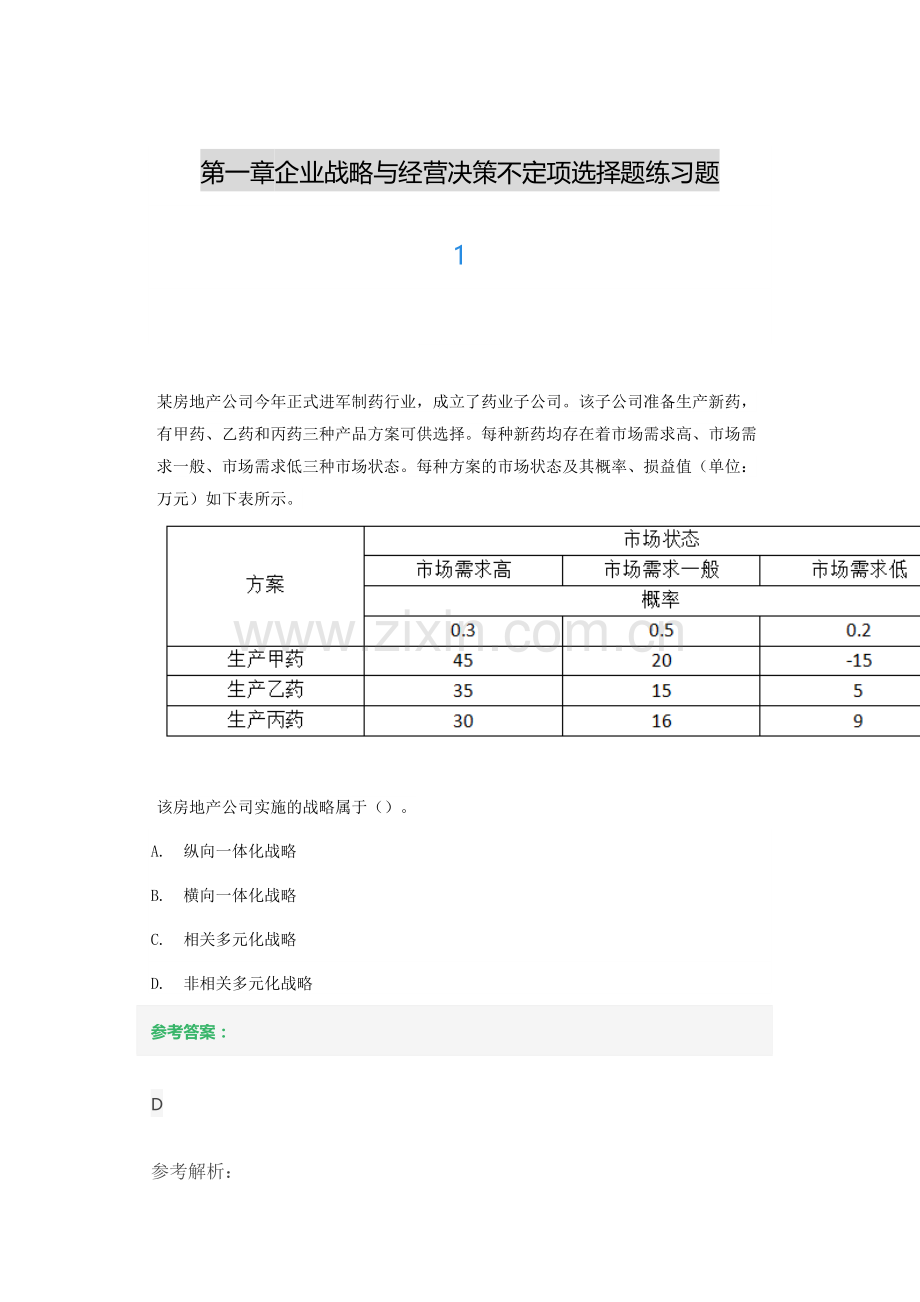 第一章企业战略与经营决策不定项选择题练习题.docx_第1页