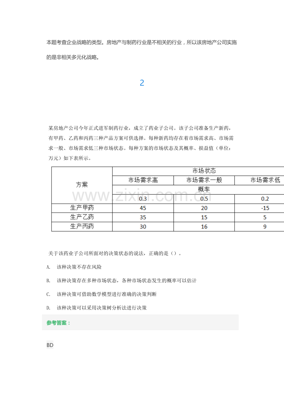 第一章企业战略与经营决策不定项选择题练习题.docx_第2页