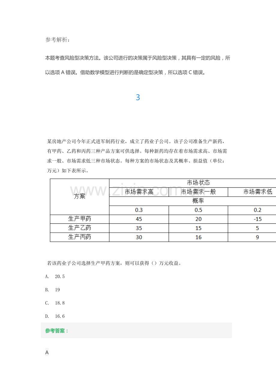 第一章企业战略与经营决策不定项选择题练习题.docx_第3页