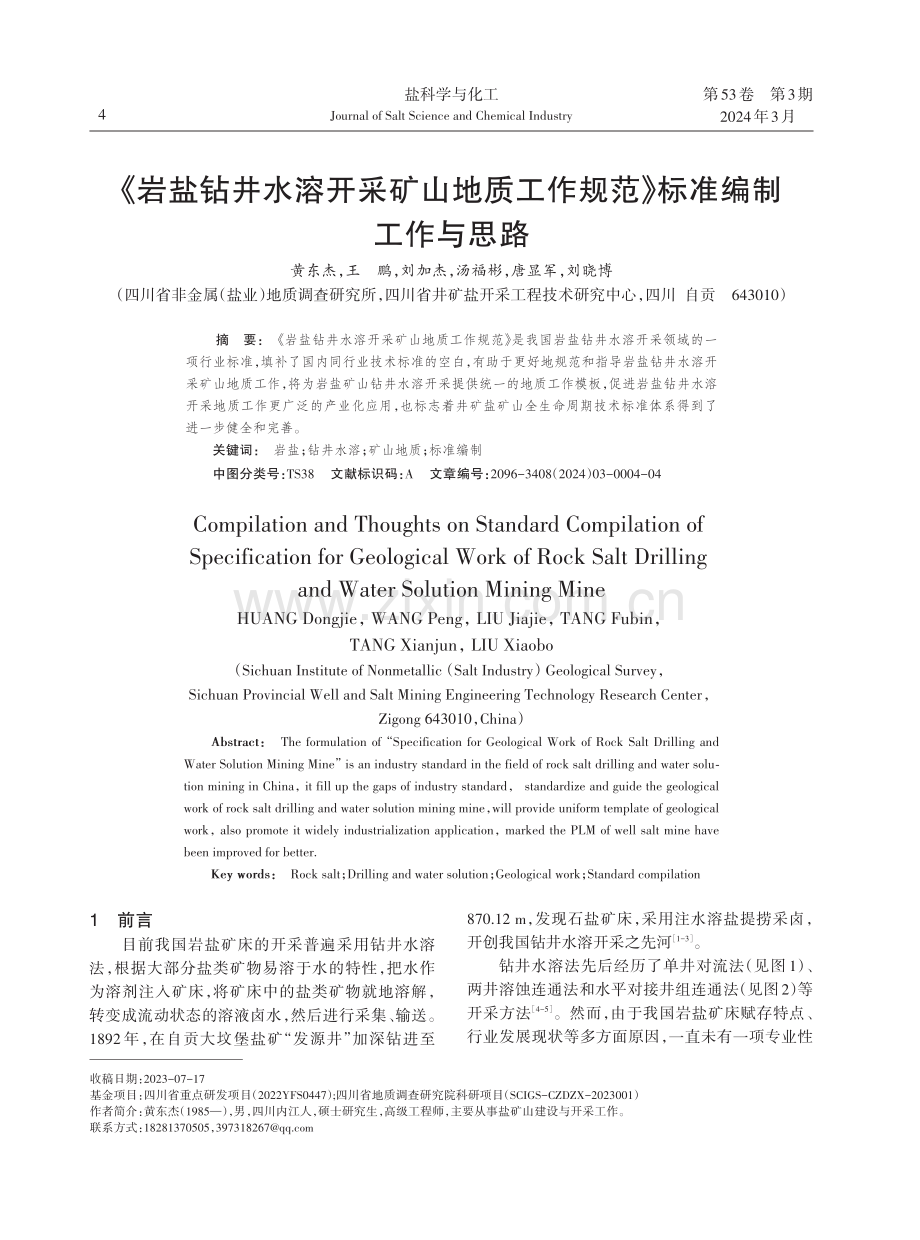 《岩盐钻井水溶开采矿山地质工作规范》标准编制工作与思路.pdf_第1页