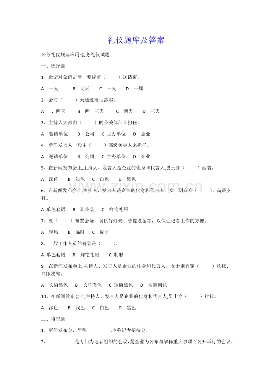 礼仪题库及答案.docx_第1页